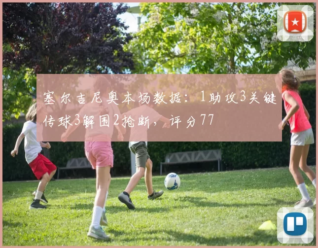 塞尔吉尼奥本场数据：1助攻3关键传球3解围2抢断，评分77