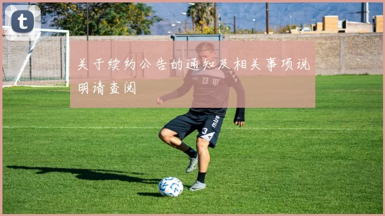 关于续约公告的通知及相关事项说明请查阅